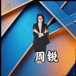 周锐